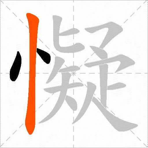 懝