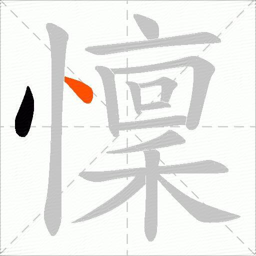 懍
