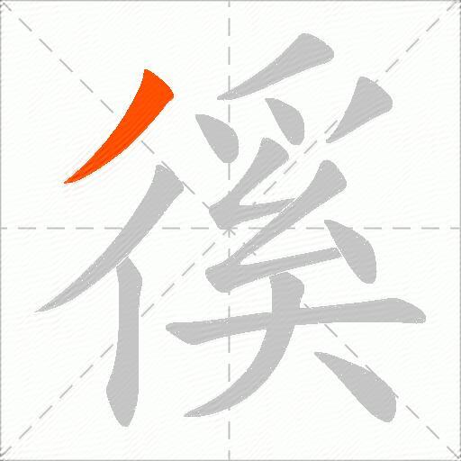 徯