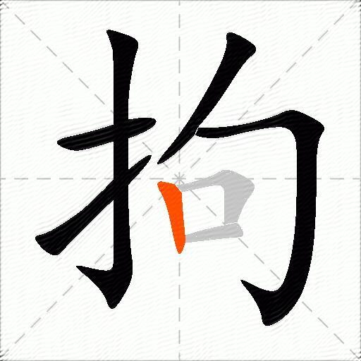 拘