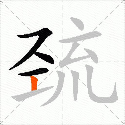 巯