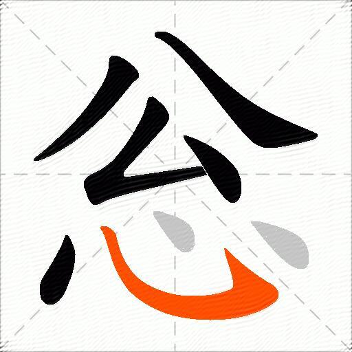 忩