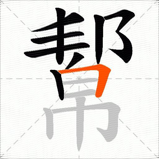 幚