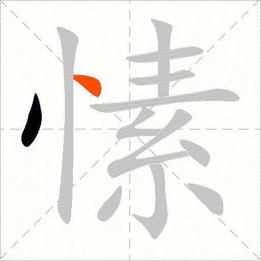 愫