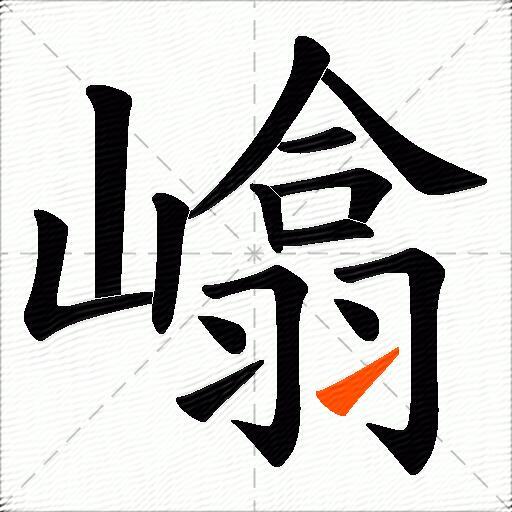 嶖