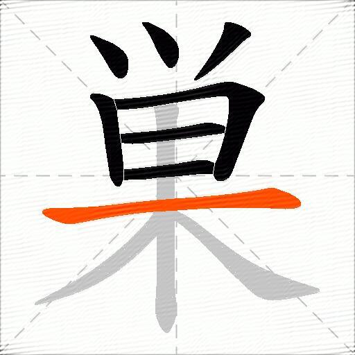 巣