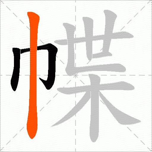 幉