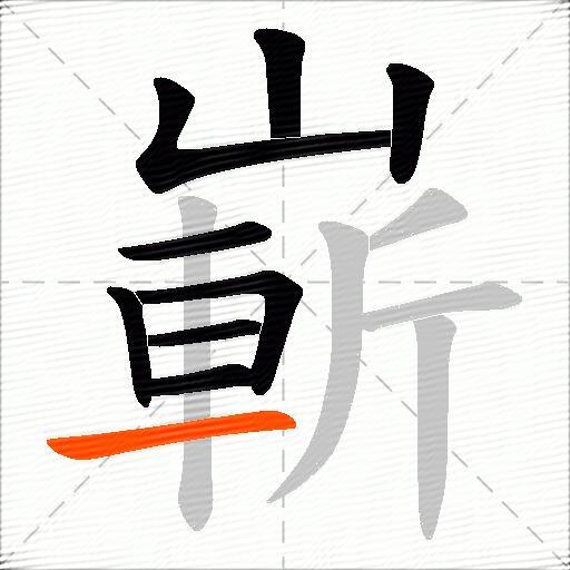 嶄