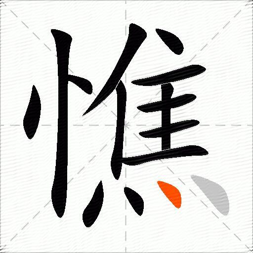 憔