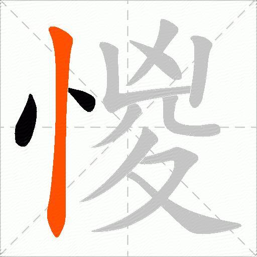 惾
