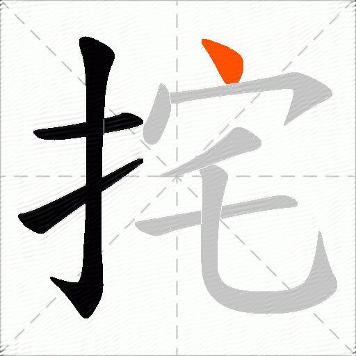 挓
