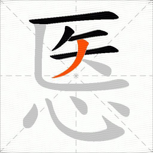 悘