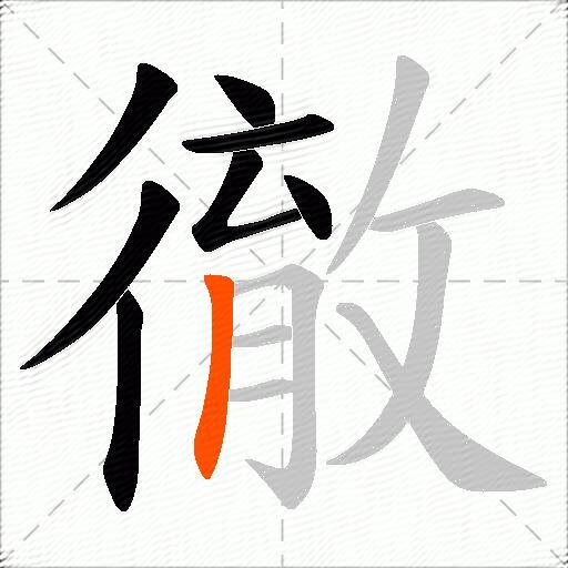 徹