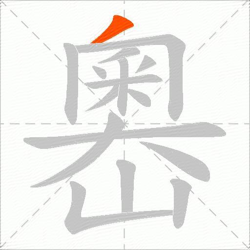 嶴