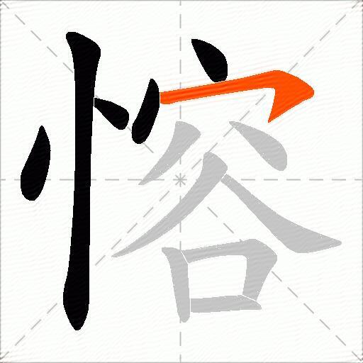 愹