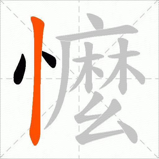 懡