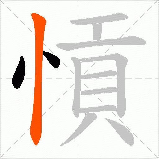 愩