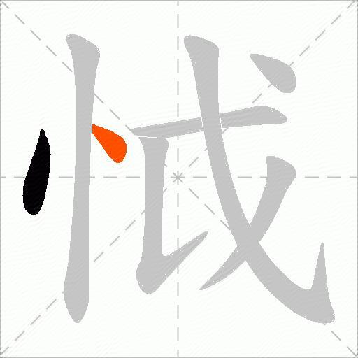 怴