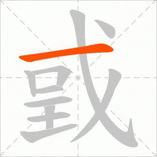 戜