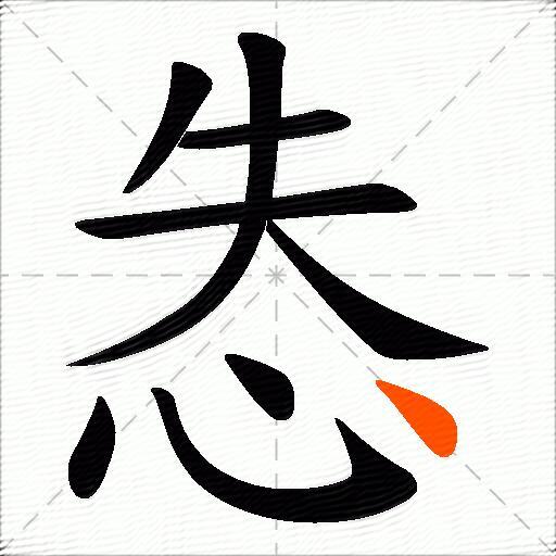 怣