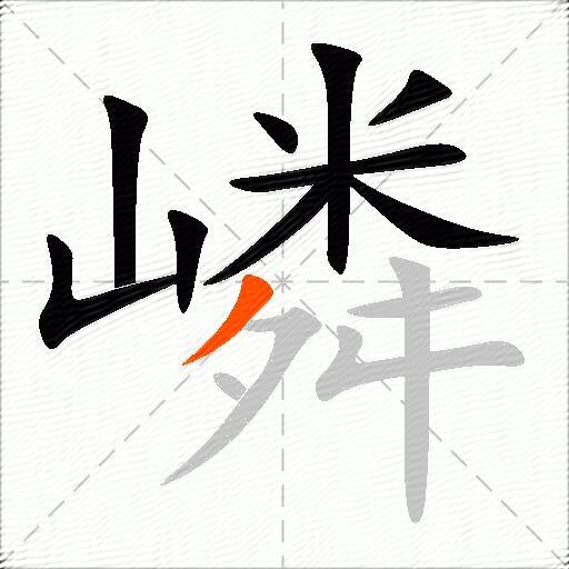 嶙