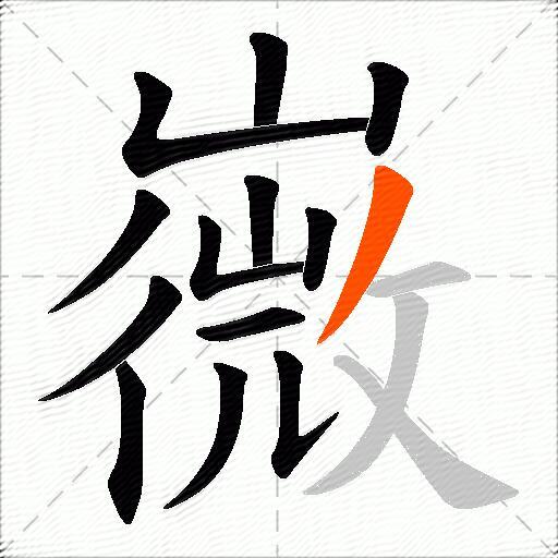 嶶