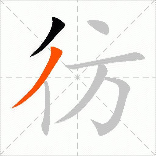 彷