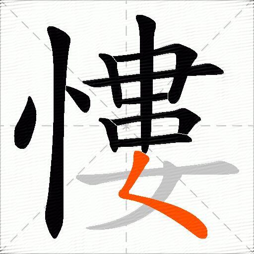 慺