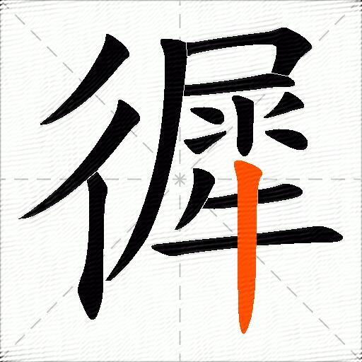 徲