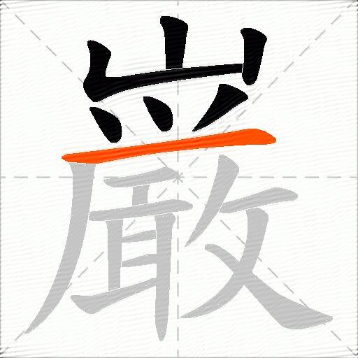 巌