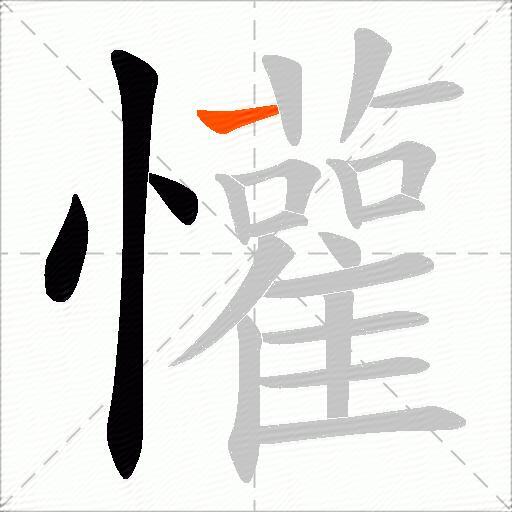 懽