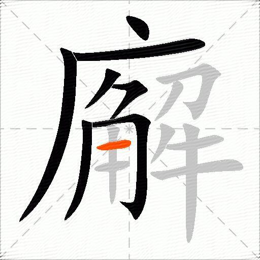 廨