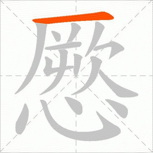 憠
