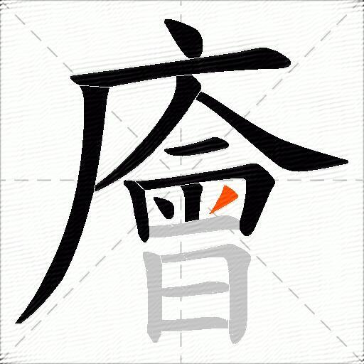 廥