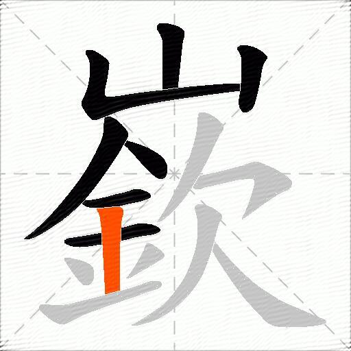 嶔
