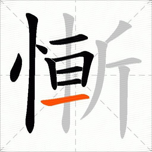 慚