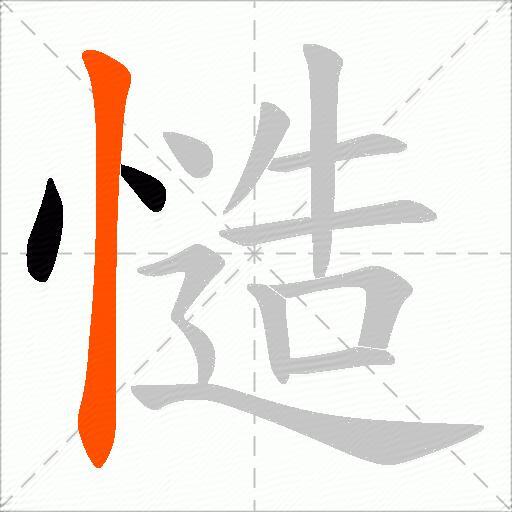 慥