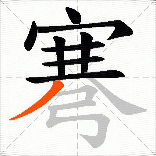 弿