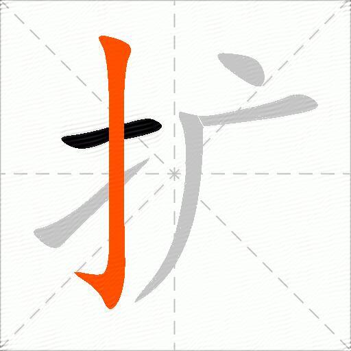 扩