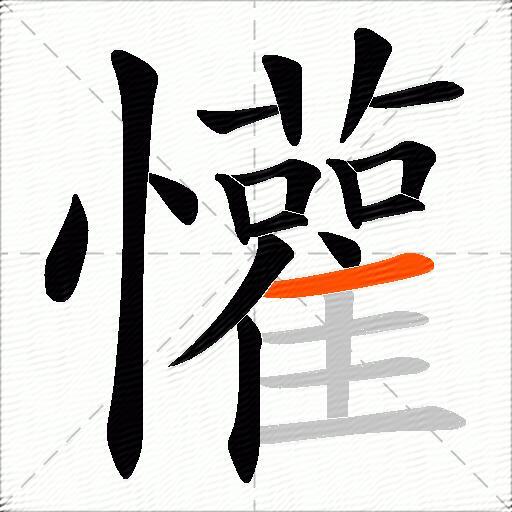 懽