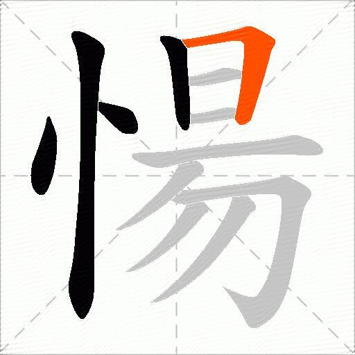愓