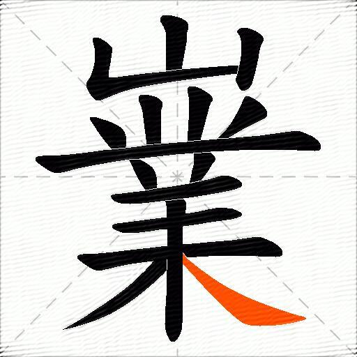 嶪