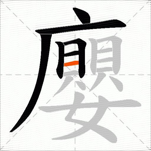 廮