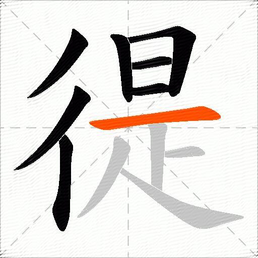徥