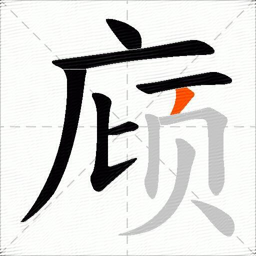 庼