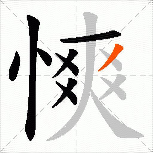 慡