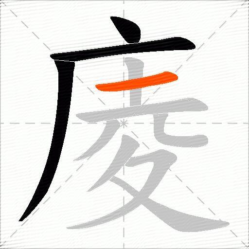 庱