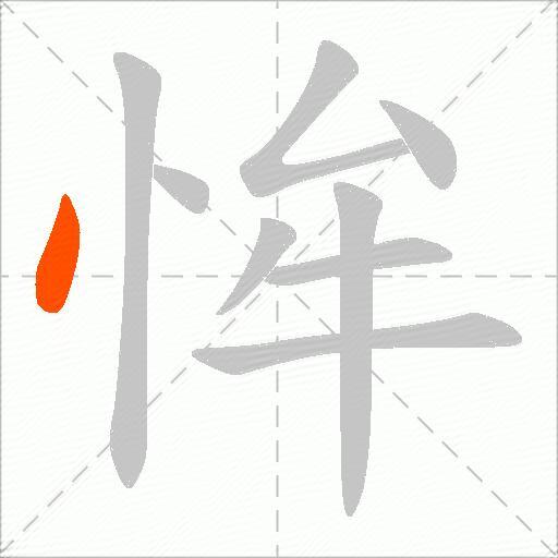恈