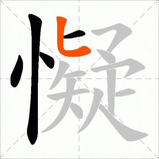 懝