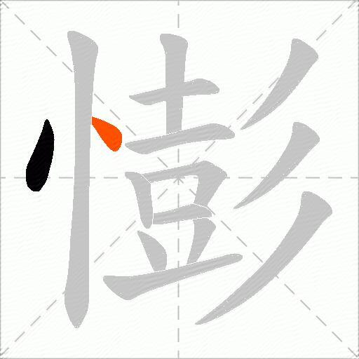 憉